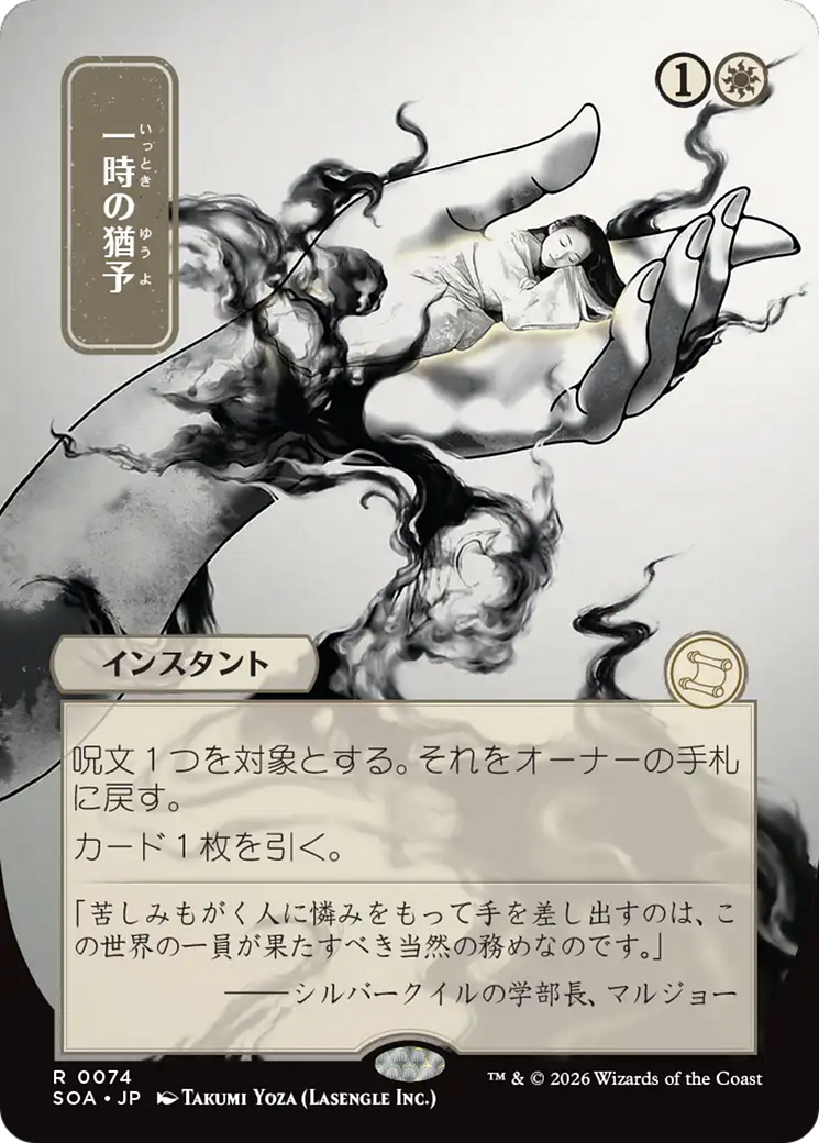 Reprieve (Japanese) [Secrets of Strixhaven: Mystical Archive]